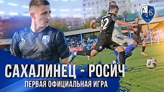 Обзор первой игры «Сахалинца»! Ничья с самым сильным клубом КФК!