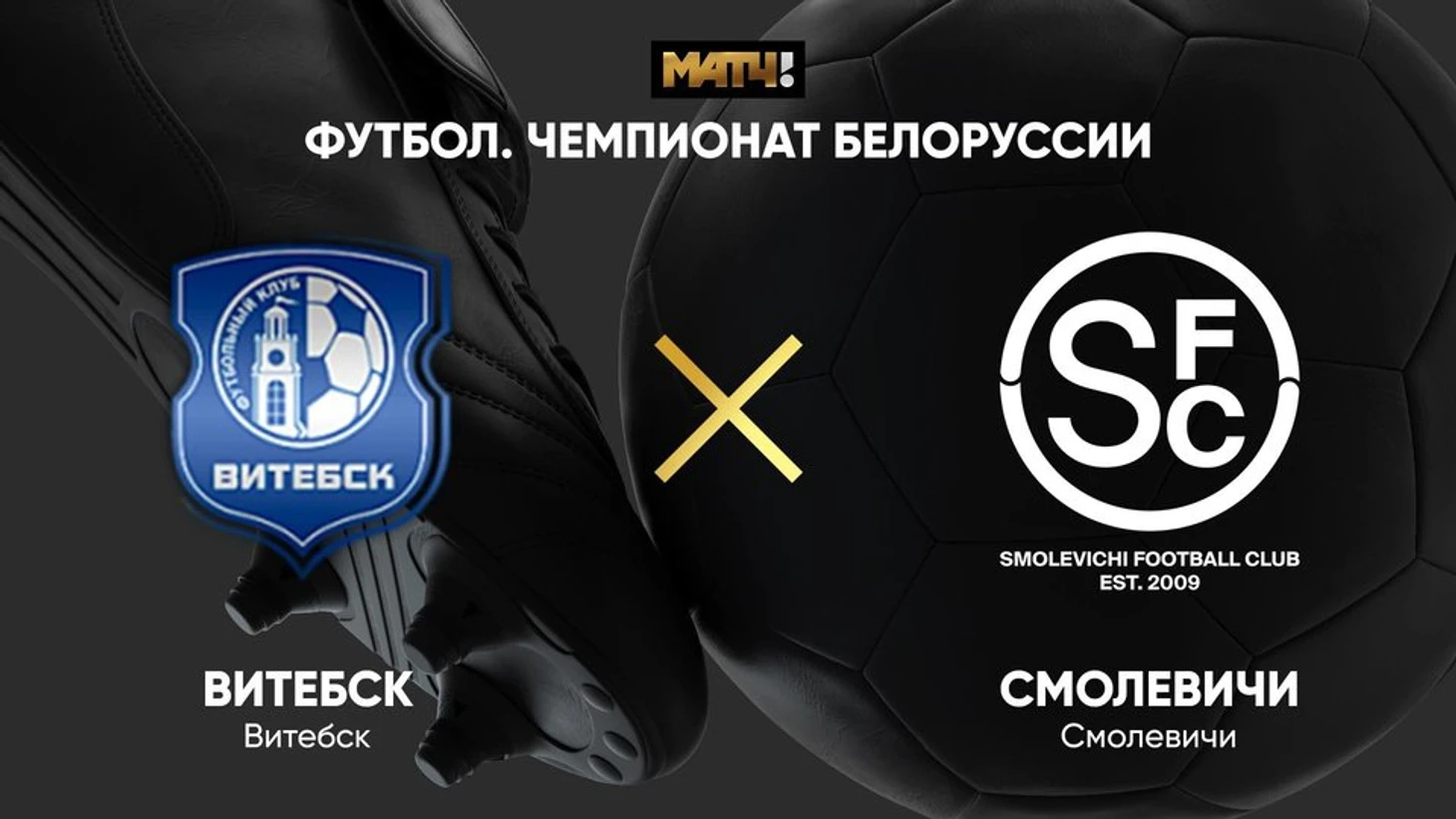 Витебск - Смолевичи