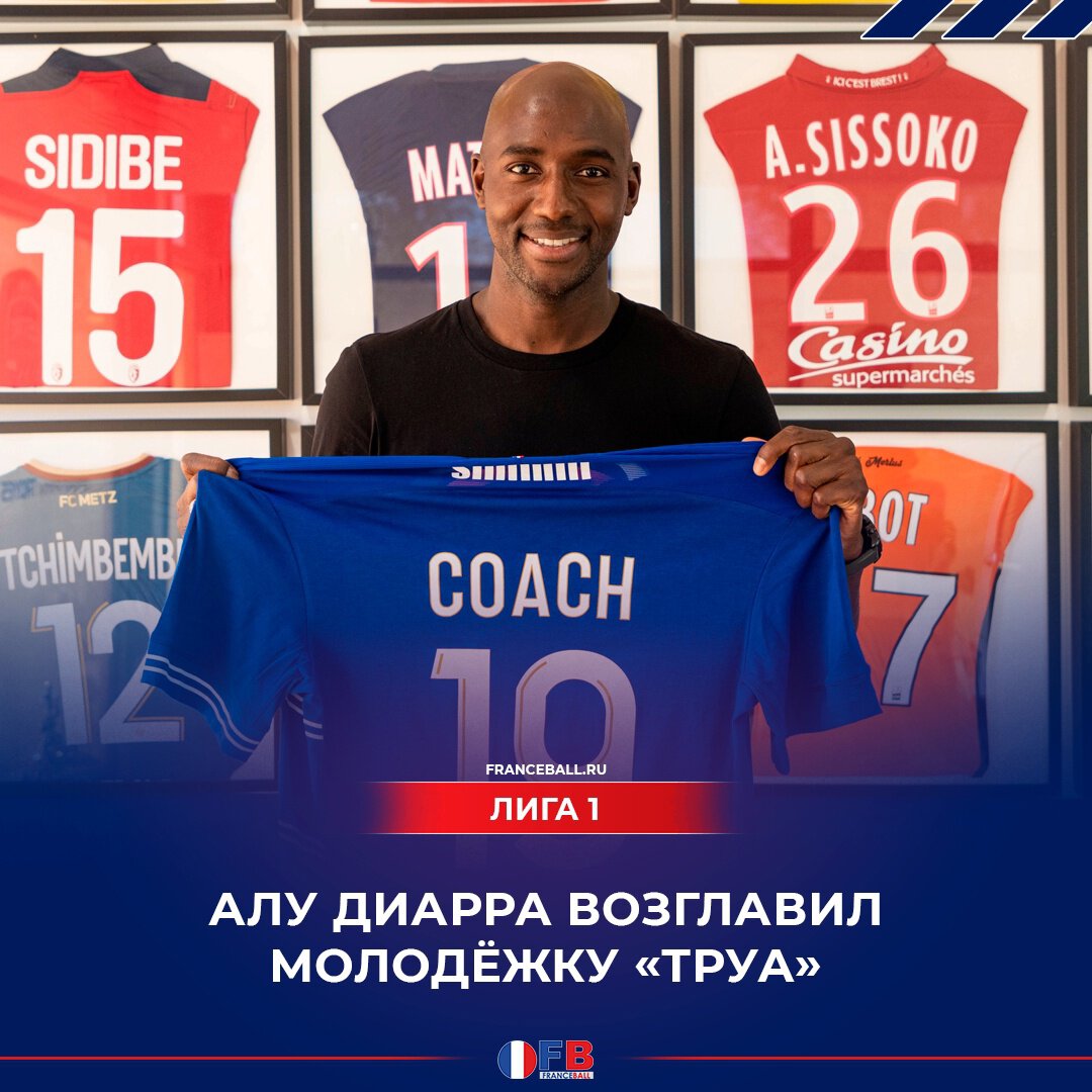 Алу Диарра возглавил молодёжку «Труа»