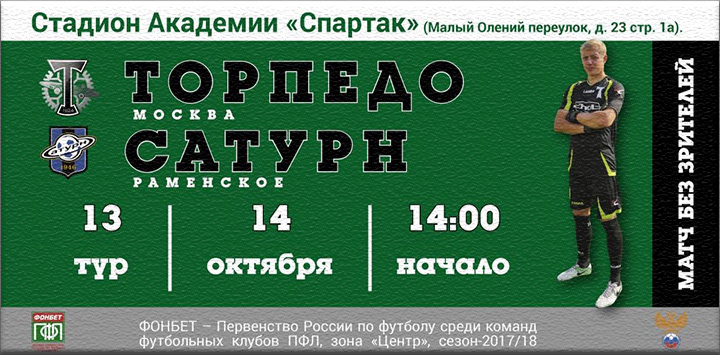 «Торпедо» - «Сатурн» и другие матчи 13-го тура первенства ПФЛ в группе «Центр». Анонс-прогноз