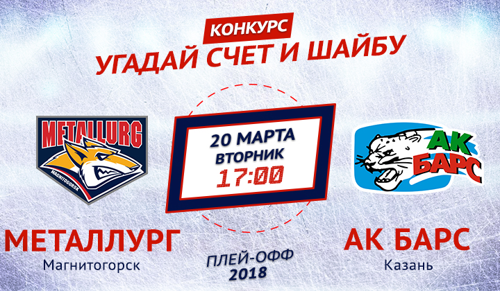 Конкурс от «Балтики 3» и Sports.ru. Угадай счет матча «Металлург» – «Ак Барс»