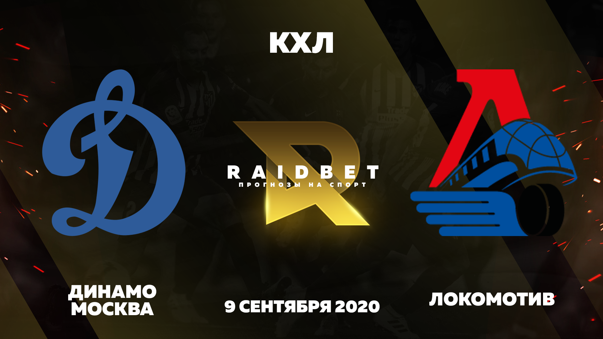 Прогноз на КХЛ. Динамо Москва - Локомотив