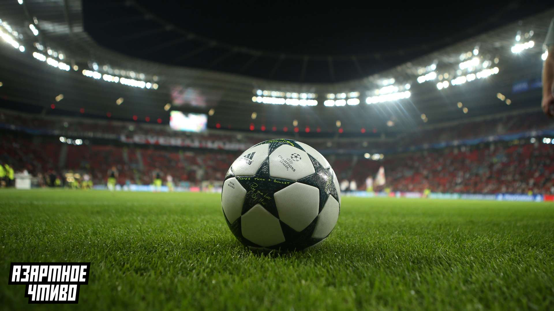 Лига чемпионов УЕФА, Майкл Оуэн, Ставки на спорт, Ставки на футбол