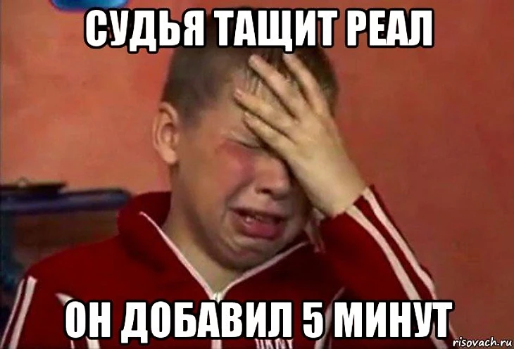 судья тащит реал он добавил 5 минут, Мем Сашко