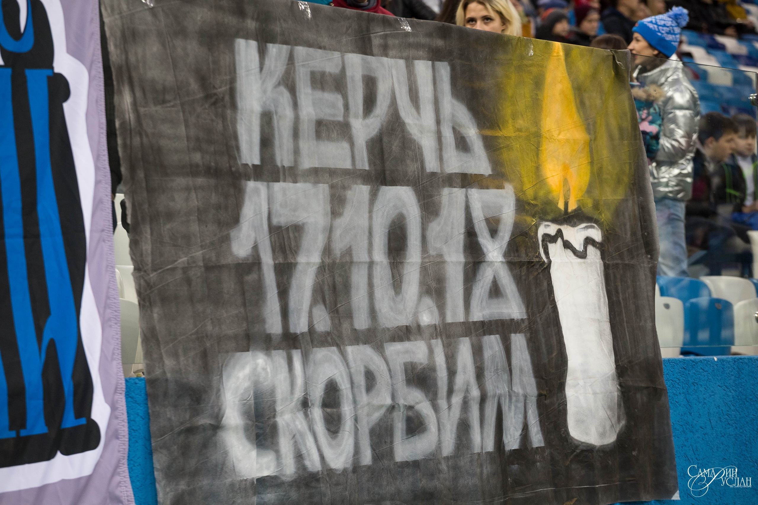Фанаты и болельщики российских (и не только) клубов почтили память жертв трагедии в Керчи