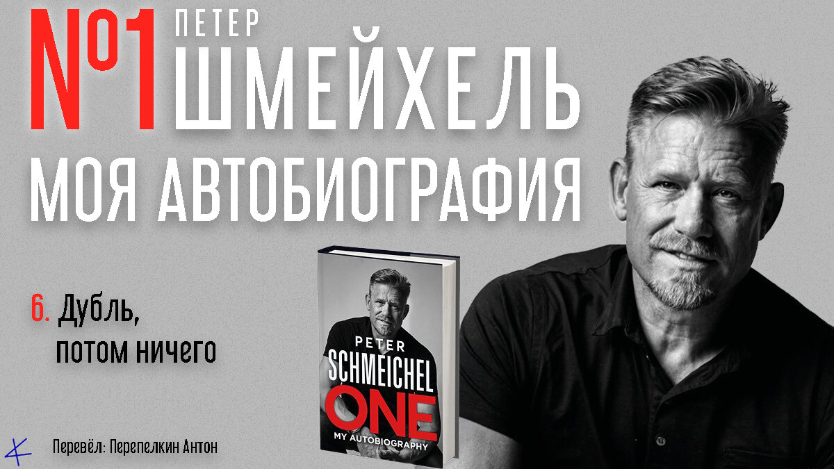 Петер Шмейхель «№1. Моя автобиография»  6. Дубль, потом ничего