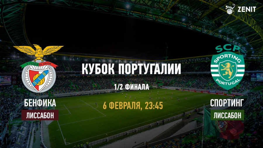 БЕНФИКА – СПОРТИНГ. Прогноз на Кубок Португалии 06.02.2019