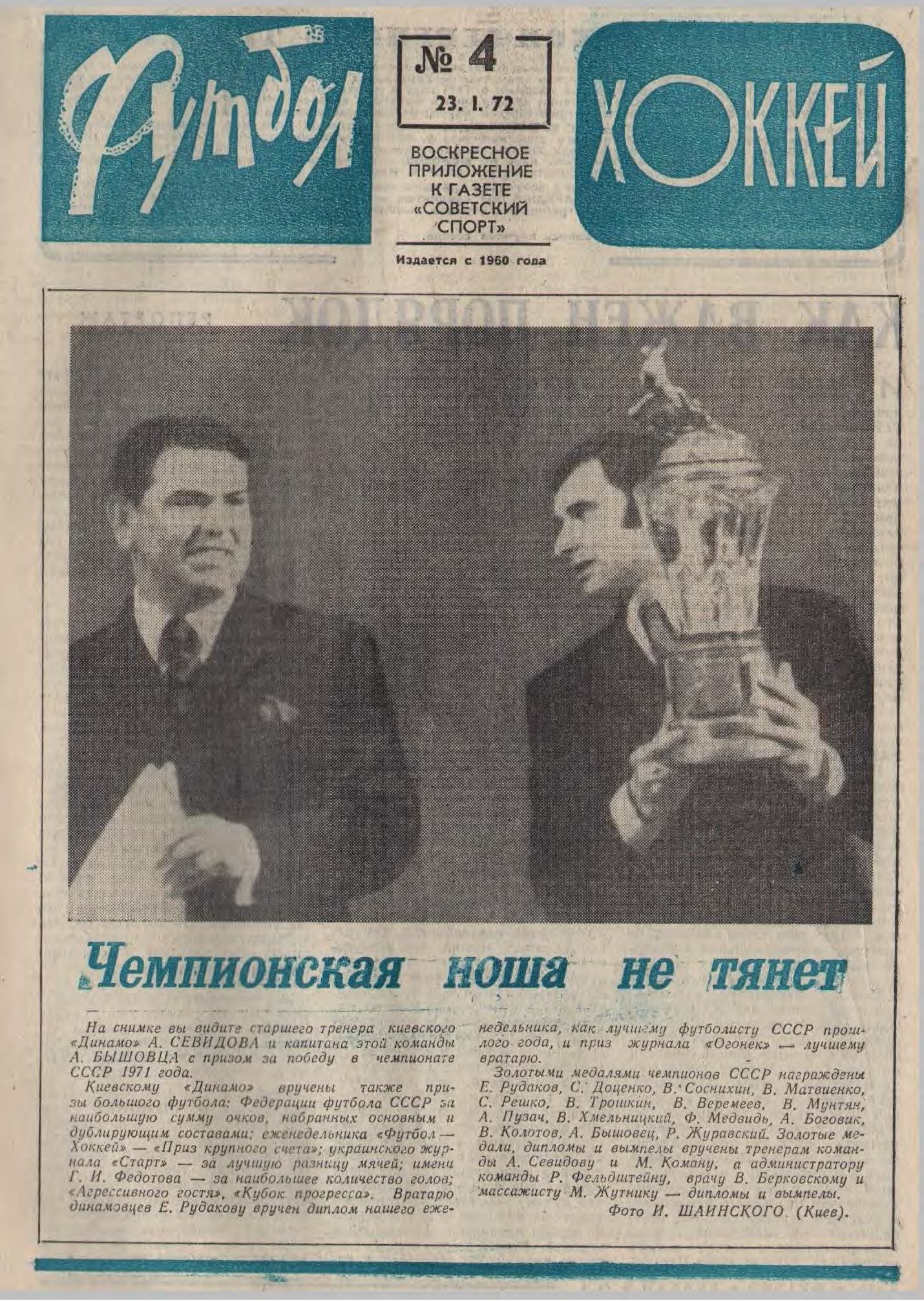 Заря» – чемпион, финал Евро, бронза Олимпиады. 1972 год в обложках  еженедельника «Футбол» - 11 друзей Зинченко - Блоги - Sports.ru