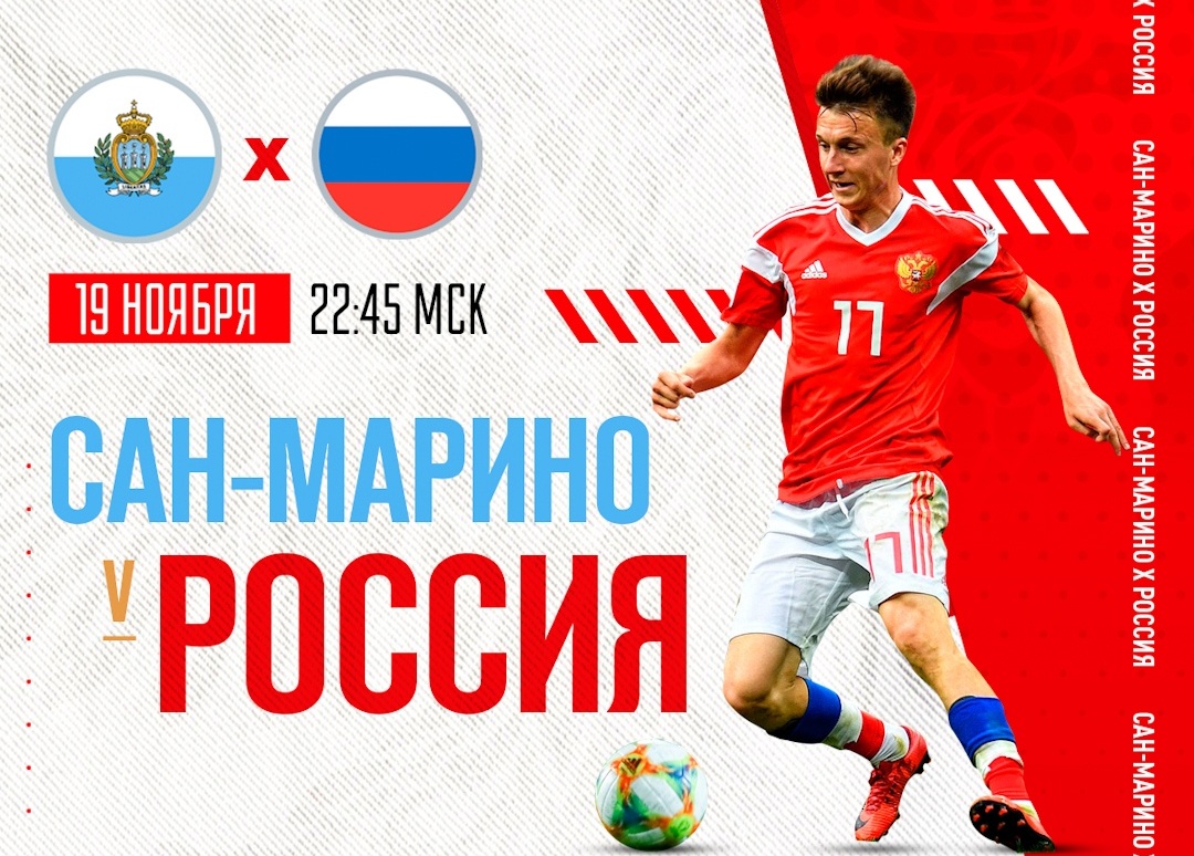 Сборная Сан-Марино - Сборная России. Сможет ли Россия самоутвердиться после матча с Бельгией?