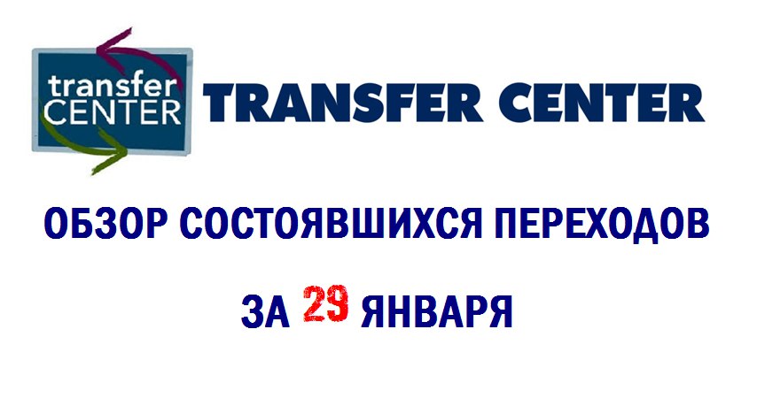 Обзор состоявшихся переходов за 29 января