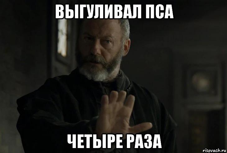 Сиворт крал у Станиса тапки