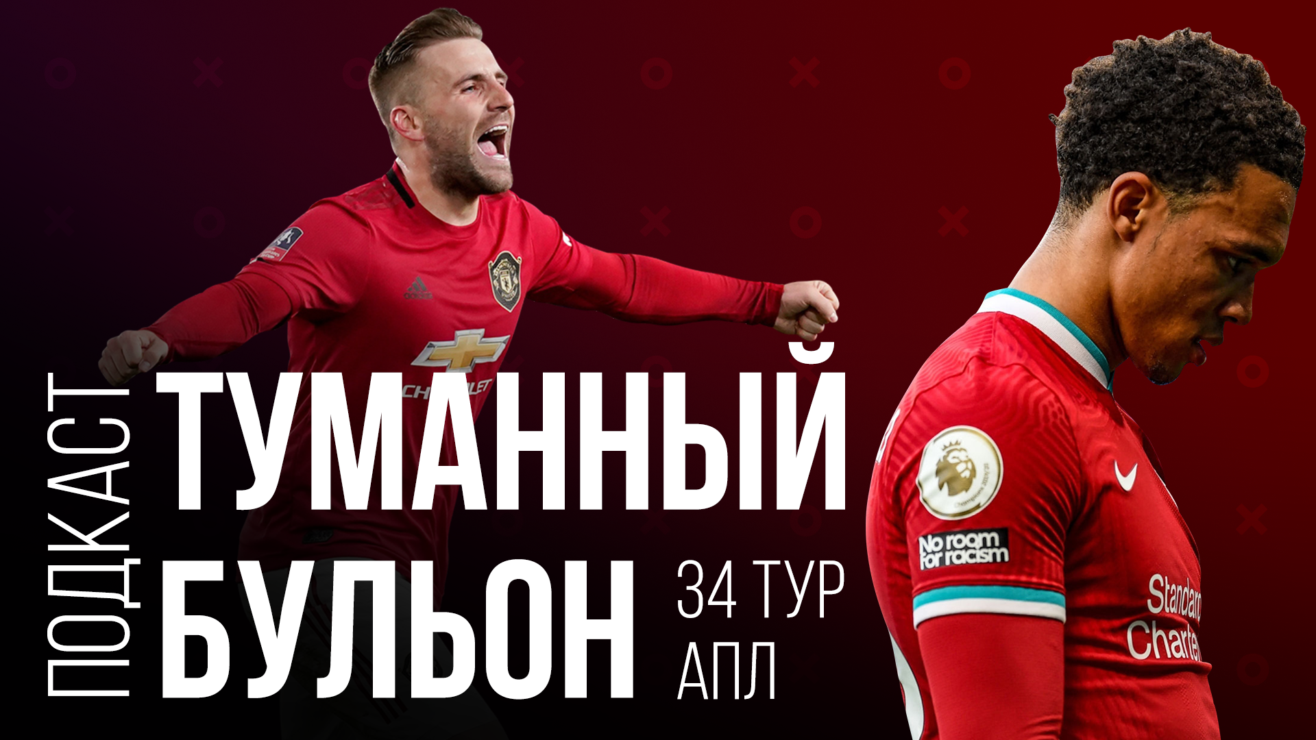 34 тур АПЛ | Перфоманс на «Олд Траффорд», хет-трик парня из Уэльса и типичный майский Роджерс