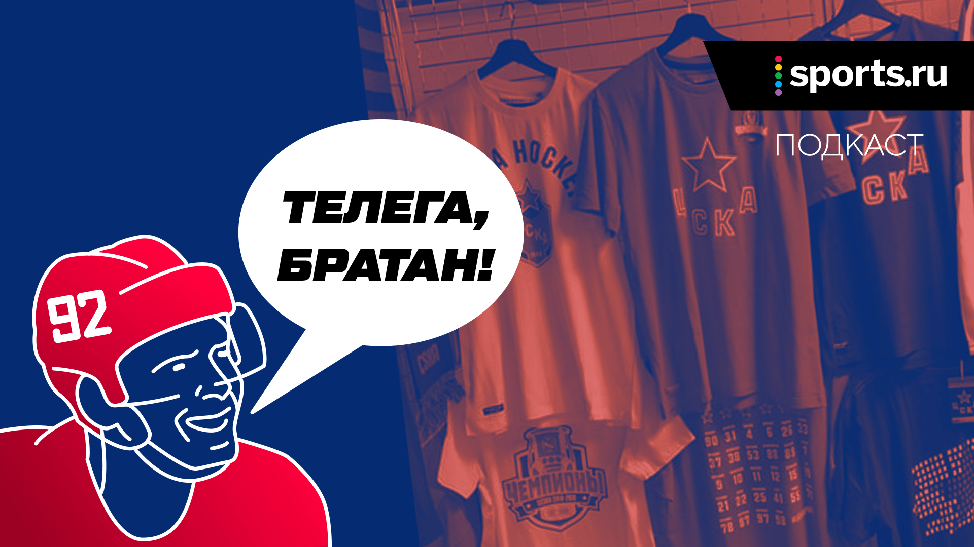 «Что с интернет-магазином ЦСКА? Он работает». Говорим с бывшим сотрудником клуба-чемпиона