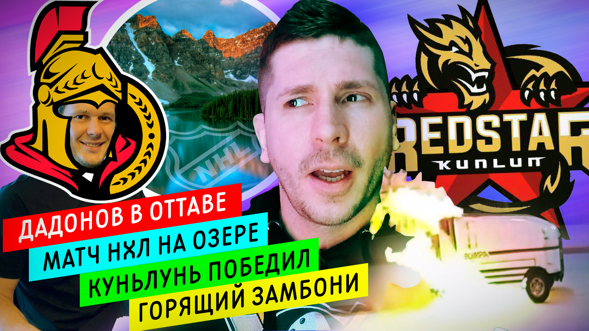 ДАДОНОВ в ОТТАВЕ | ЗАЛИВЩИК в ОГНЕ | МАТЧ NHL на ОЗЕРЕ | Я НА ИГРЕ ХК ТОРПЕДО