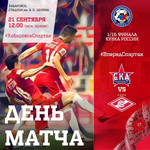 FONBET Кубок России, Спартак