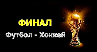 Чемпионат среди ставочных блогеров, Финал! (день 1)