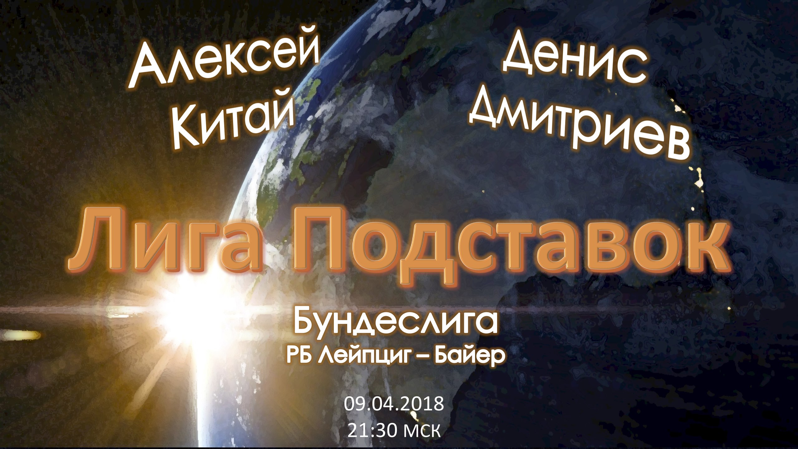 Лига Подставок. РБ Лейпциг - Байер (09.04.2018)