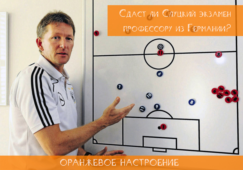 Сдаст ли Слуцкий экзамен профессору из Германии?