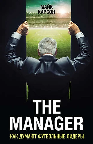 Майк Карсон. «The Manager». Отзыв. Размышления