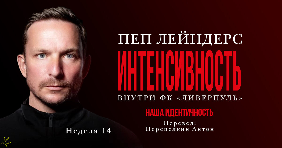 Пеп Лейндерс. «Интенсивность» Неделя 14: Лаборатория «Ливерпуля»