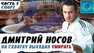 Дмитрий Носов - поддался ли Азизов, ММА , кино и алкоголь | Часть 1 | Бурчак
