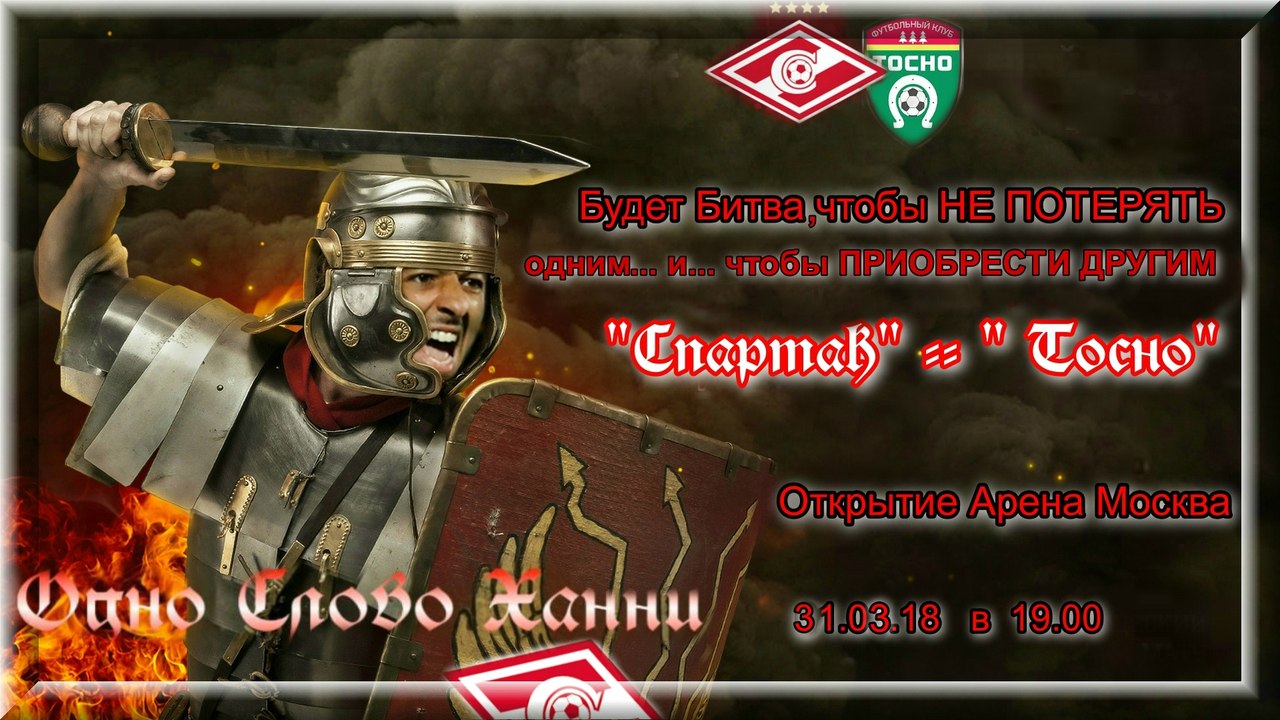 SUPER NEW!!!  ВИДЕОПРЕВЬЮ ВАЖНОГО МАТЧА «СПАРТАК» - «ТОСНО»! (видео СТРОГО ОТ 18 ЛЕТ- боевые сцены «резкие» )
