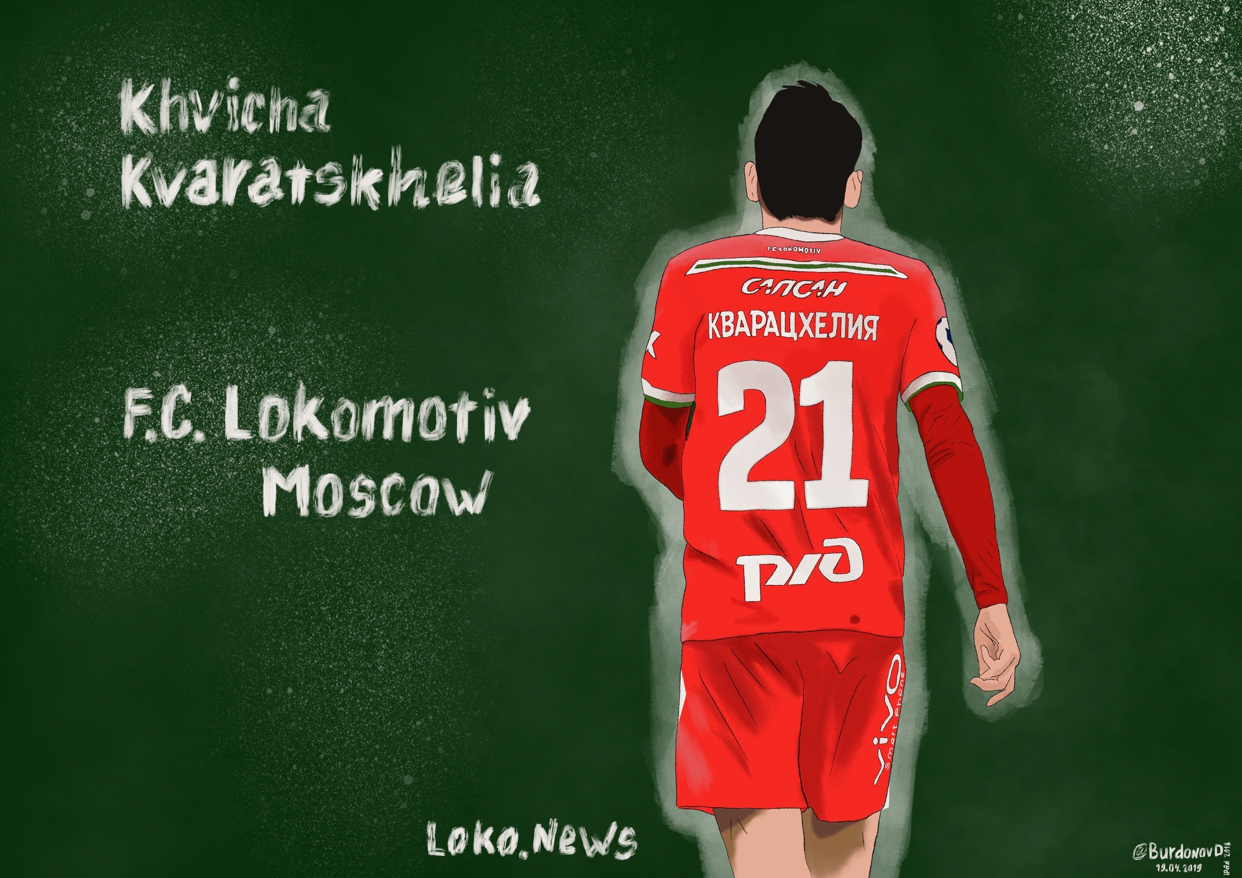 ЛокоАрт. Хвича Кварацхелия