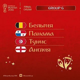 Чемпионат мира по футболу в России 2018. Группа G