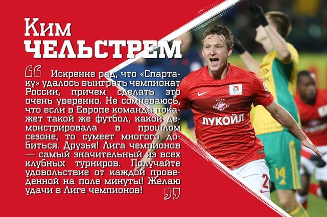 Спартак, Ким Чельстрем, Лига чемпионов УЕФА, премьер-лига Россия