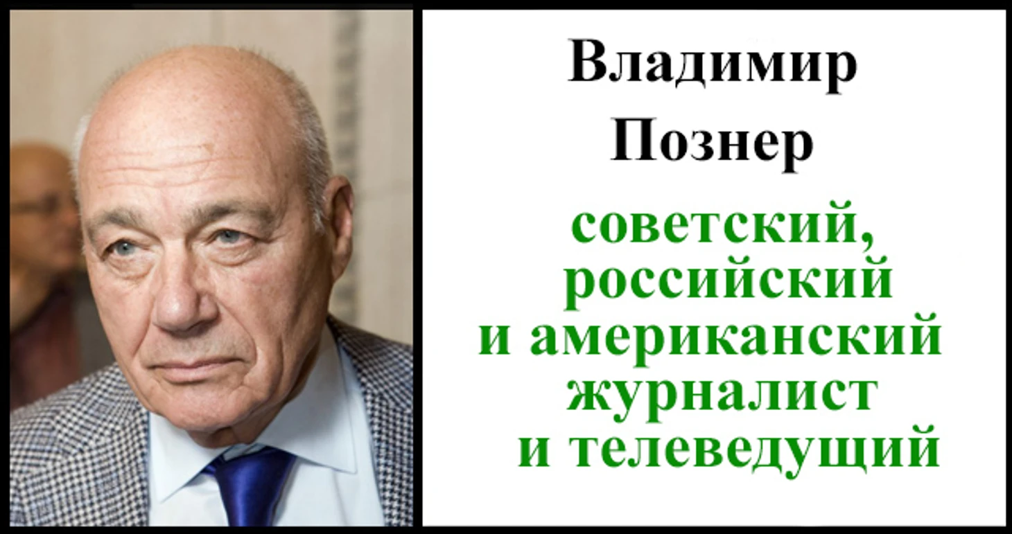 Владимир Познер - болельщик московского Торпедо