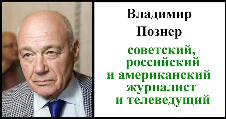 Владимир Познер - болельщик московского Торпедо