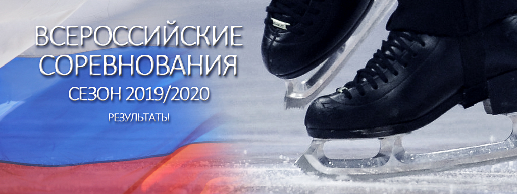 Всероссийские Соревнования - Сезон 2019/2020 - Результаты