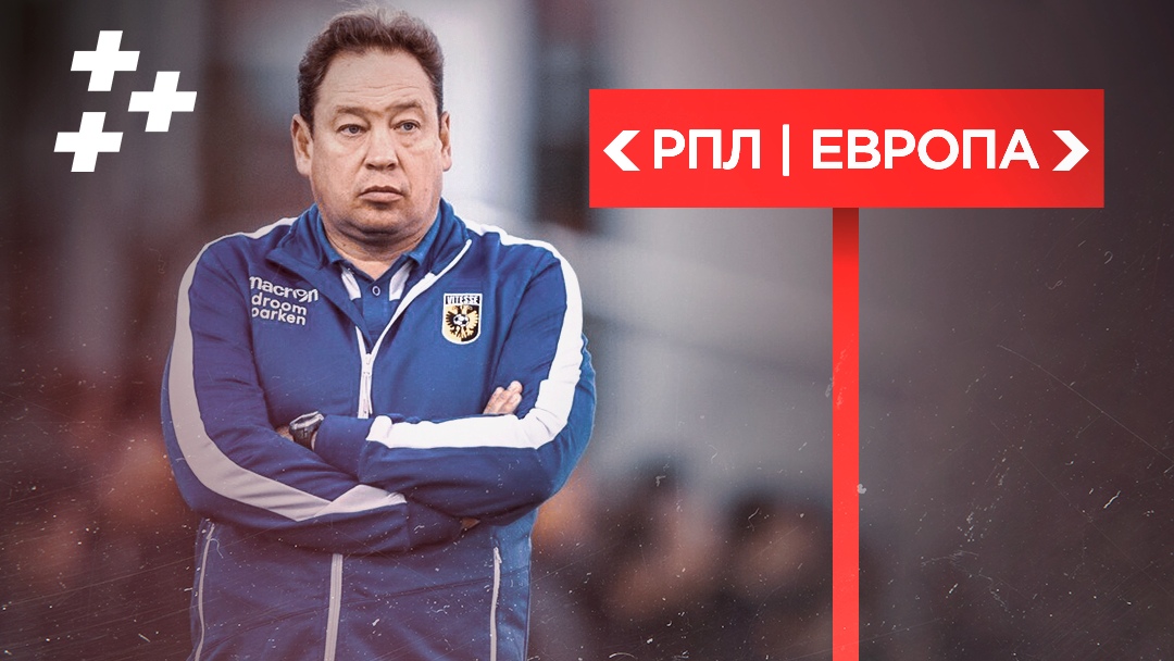 Слуцкий провалился в Европе и сидит без работы. Куда ему податься теперь?