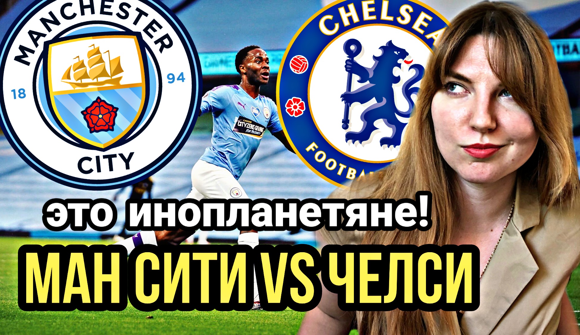 Челси – Манчестер Сити: люди против инопланетян