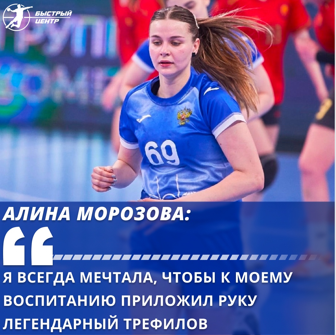 Алина Морозова: «Я всегда мечтала, чтобы к моему воспитанию приложил руку  легендарный Трефилов» - Гандбол. Быстрый центр - Блоги Sports.ru