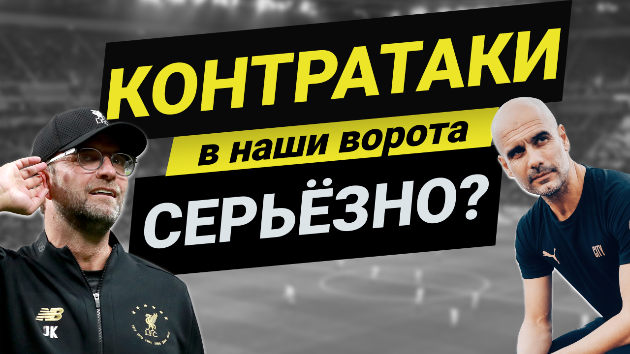 Как «Сити» и «Ливерпуль» не допускают контратаки. Максимально короткое объяснение