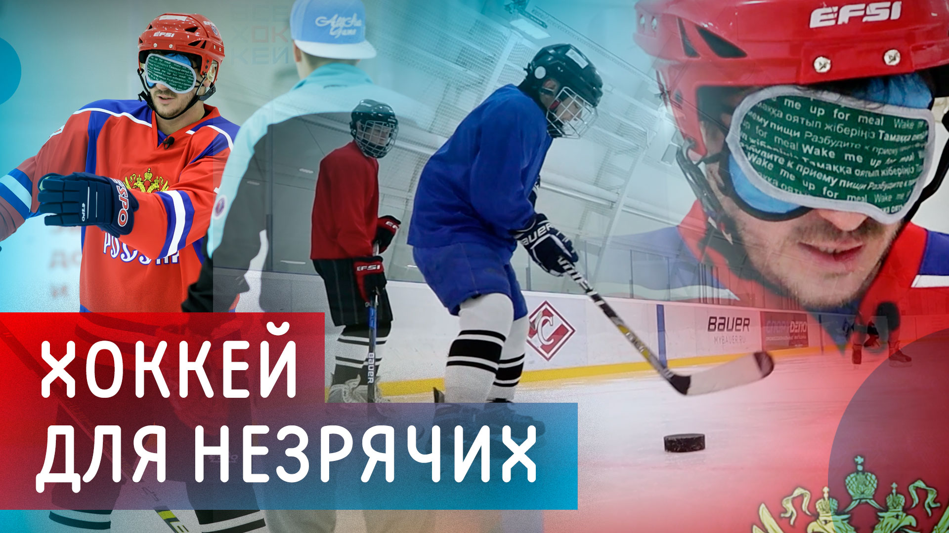 Хоккей для незрячих. Как это возможно? / Всё хОКкей на тренировке с необычными хоккеистами