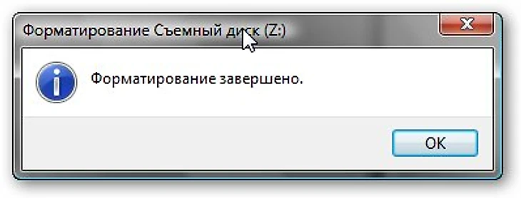 Форматирование окончено