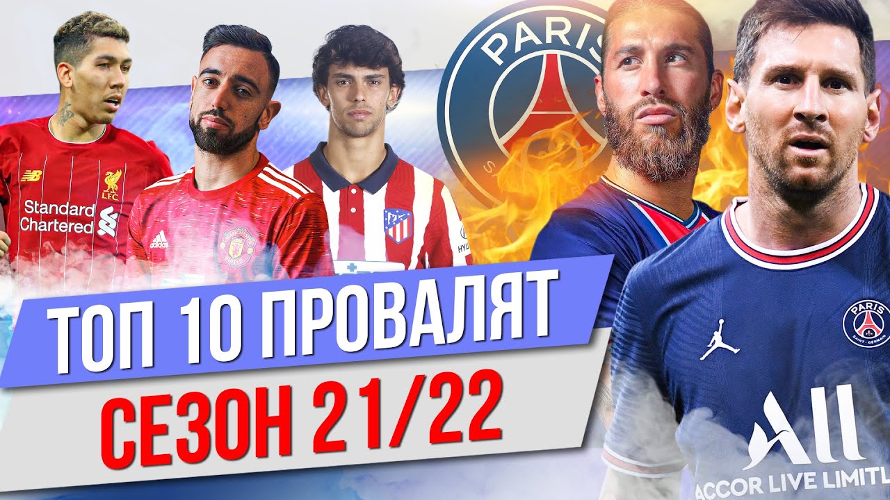 «МЮ», «ПСЖ»,  «Спартак» и «Арсенал»: топ-10 провалят сезон 2021/22