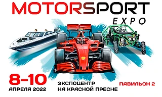 Главное событие гоночной индустрии — «Motorsport Expo 2022»