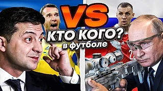 РОССИЯ VS УКРАИНА. Чей футбол круче?