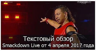 Обзор Smackdown Live от 4 апреля 2017 года