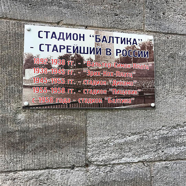 В Калининграде выбросили табличку с историей стадиона. Из-за упоминания нациста