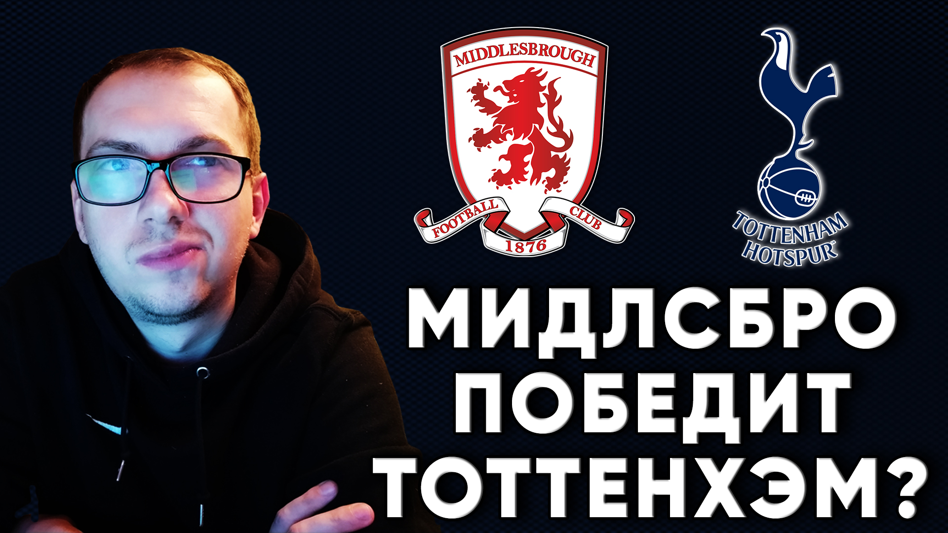 Мидлсбро - Тоттенхэм матч 5 января 2020. Футбол Кубок Англии
