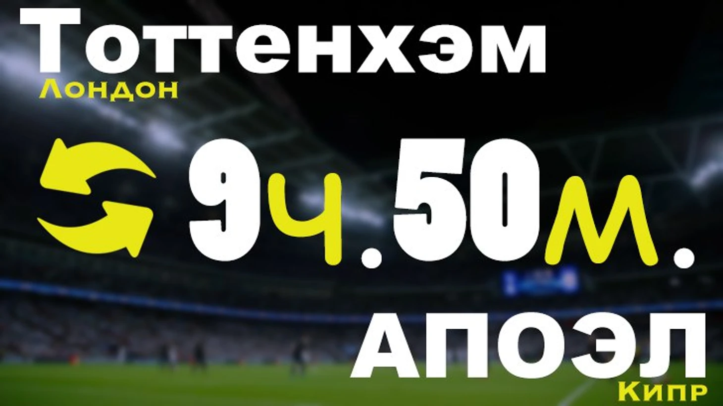 Тоттенхэм