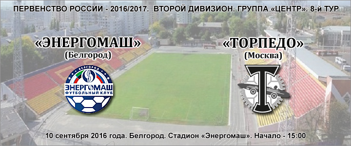 «Энергомаш» - «Торпедо»: перед матчем