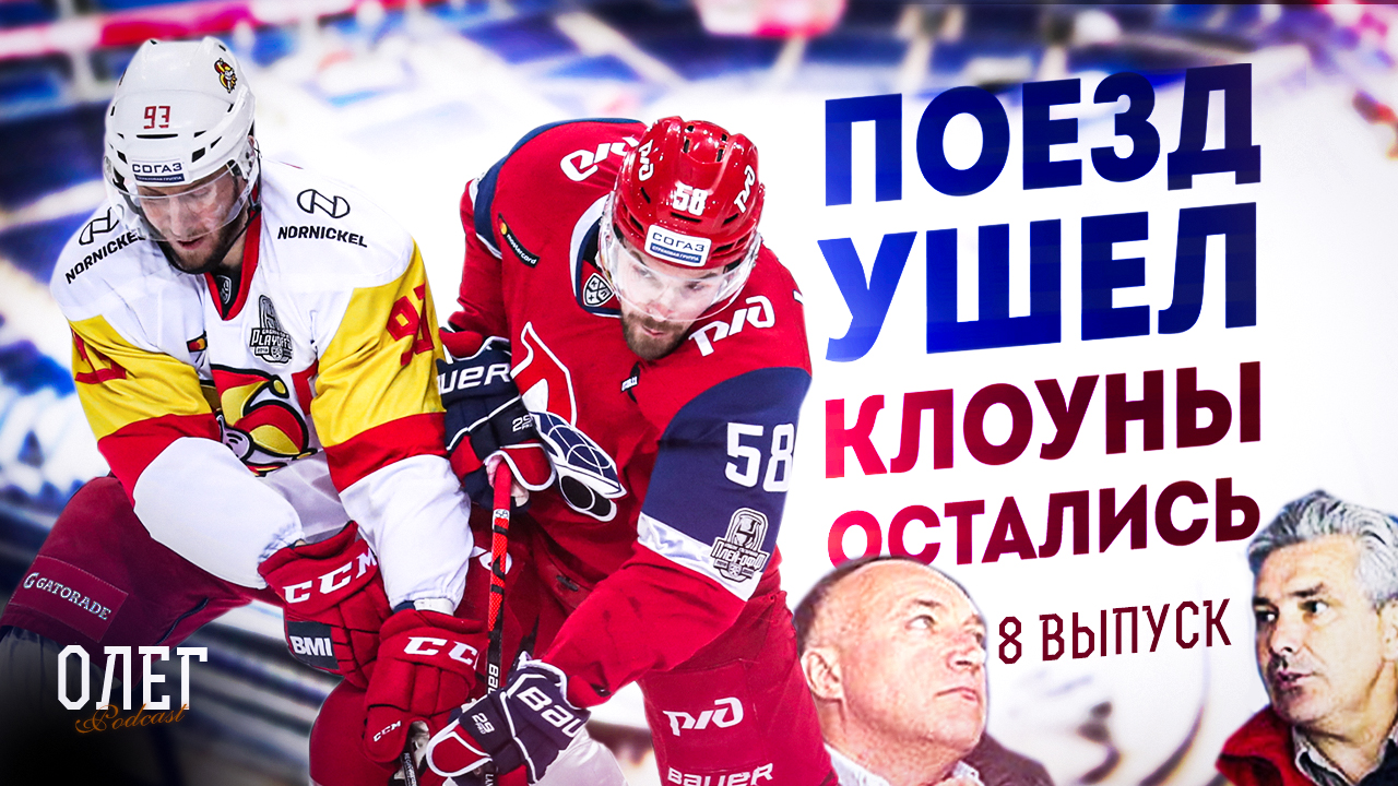 Кубок Гагарина закрыть / Локомотив расформировать / Знарка короновать? Подкаст ОЛЕГ №8