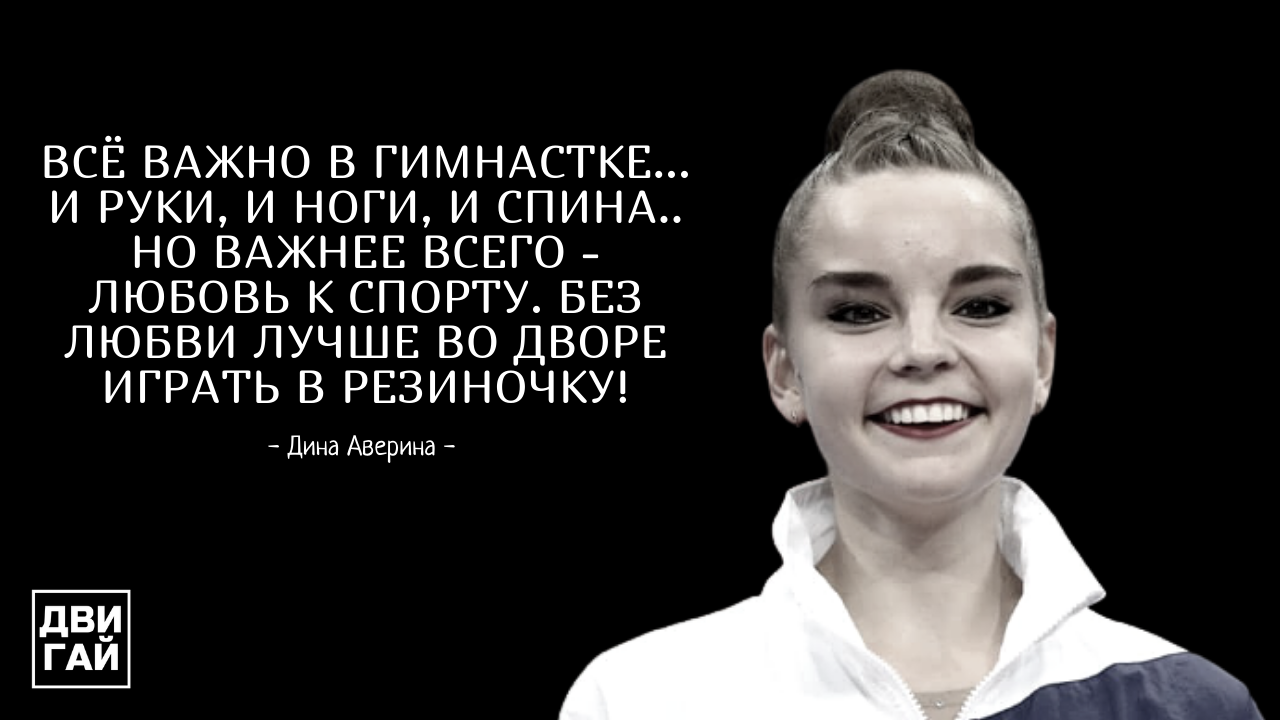 Дина Аверина - мотивирующие цитаты 13-кратной чемпионки мира по гимнастике