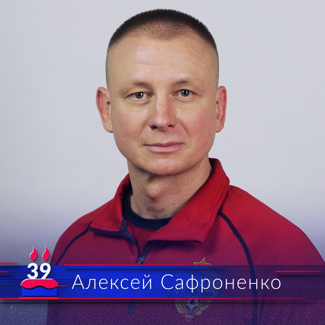 Поздравляем с днём рождения старшего тренера команды 2010 года рождения Алексея Сафроненко!