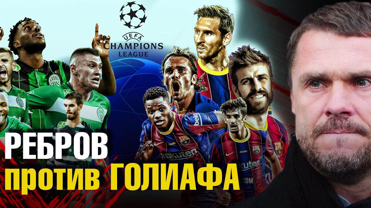 Барселона - Ференцварош прогноз. Лига Чемпионов 1 Тур. Группа G. Ребров едет на Камп Ноу!